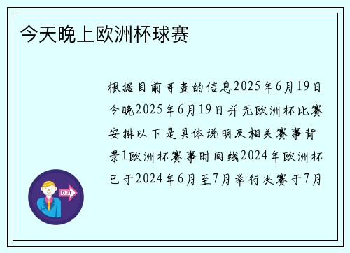 今天晚上欧洲杯球赛